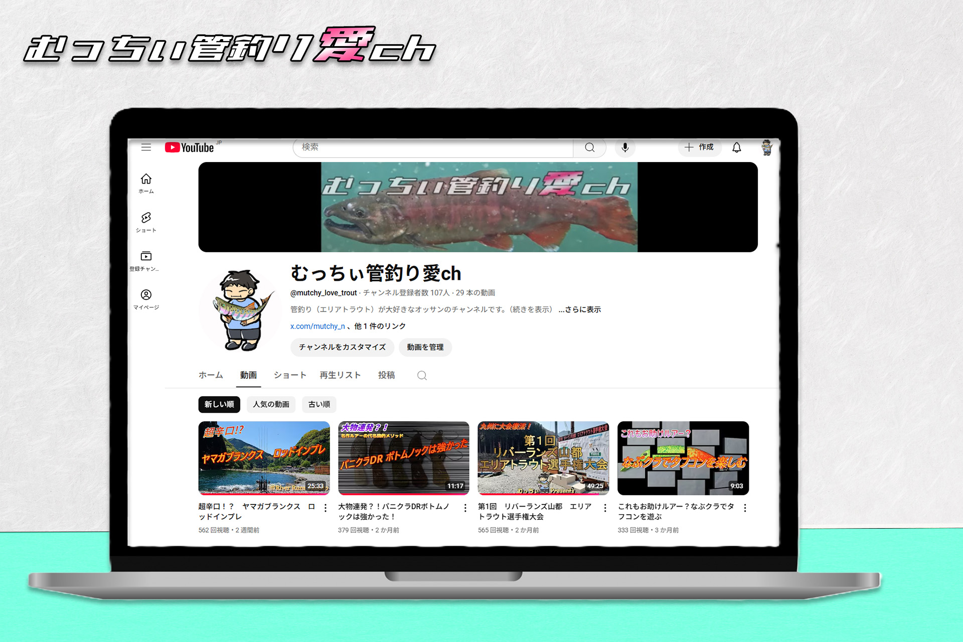 「むっちぃ管釣り愛ch」のYoutubeチャンネル紹介画像。
むっちぃの動画関連作品の項目として掲載。