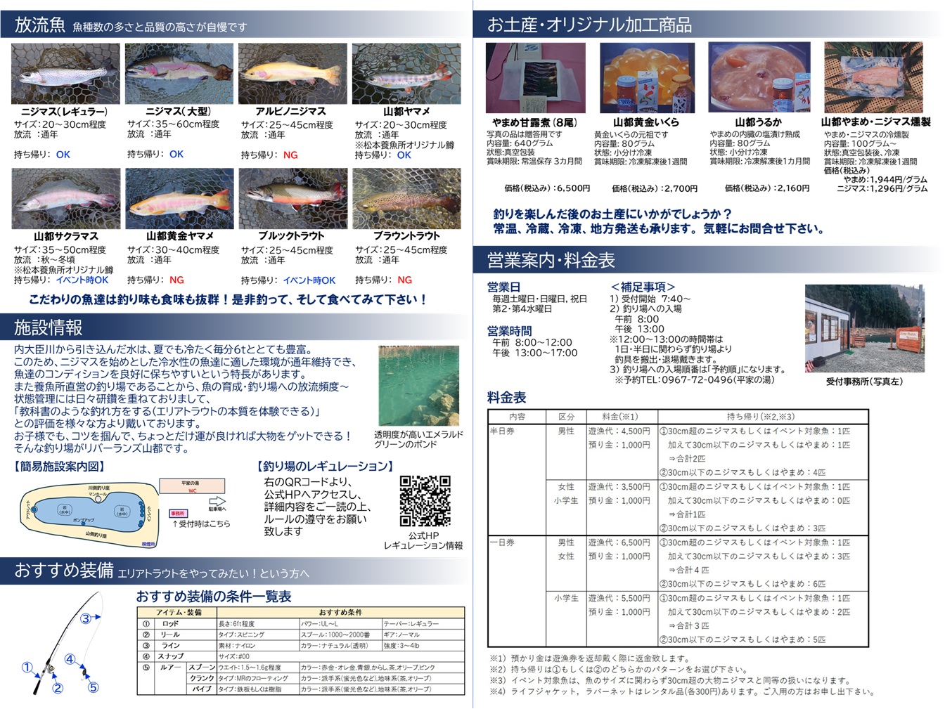 リバーランズ山都様のパンフレット裏面の画像。
リバーランズ山都様の魅力や各種情報を掲載。
放流魚、施設情報、おすすめ装備、お土産オリジナル加工商品、営業案内・料金表を掲載しています。