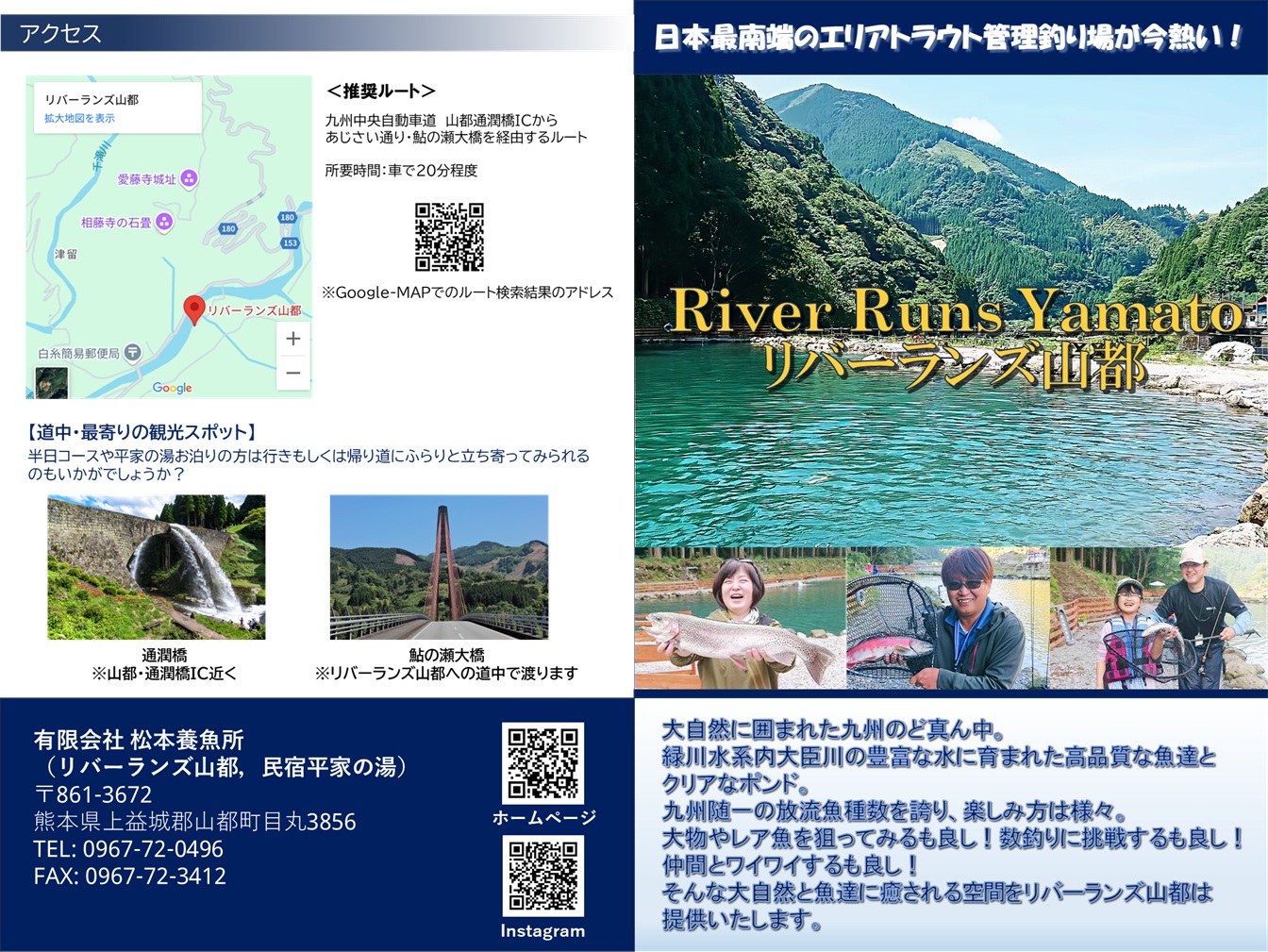 リバーランズ山都様のパンフレット表面の画像。
表紙に大自然に囲まれたリバーランズのポンドとお客様の笑顔。
背表紙にアクセス説明とリバーランズ山都様の連絡先・QRコードを配置してます。