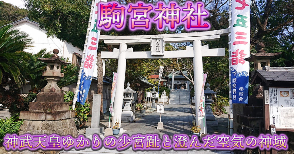 宮崎県日南市の駒宮神社｜神武天皇ゆかりの少宮趾と御鉾の窟