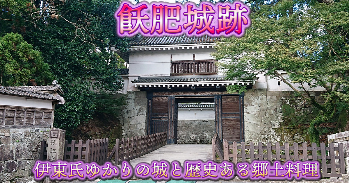 飫肥城跡 ｜伊東氏ゆかりの城と歴史ある郷土料理