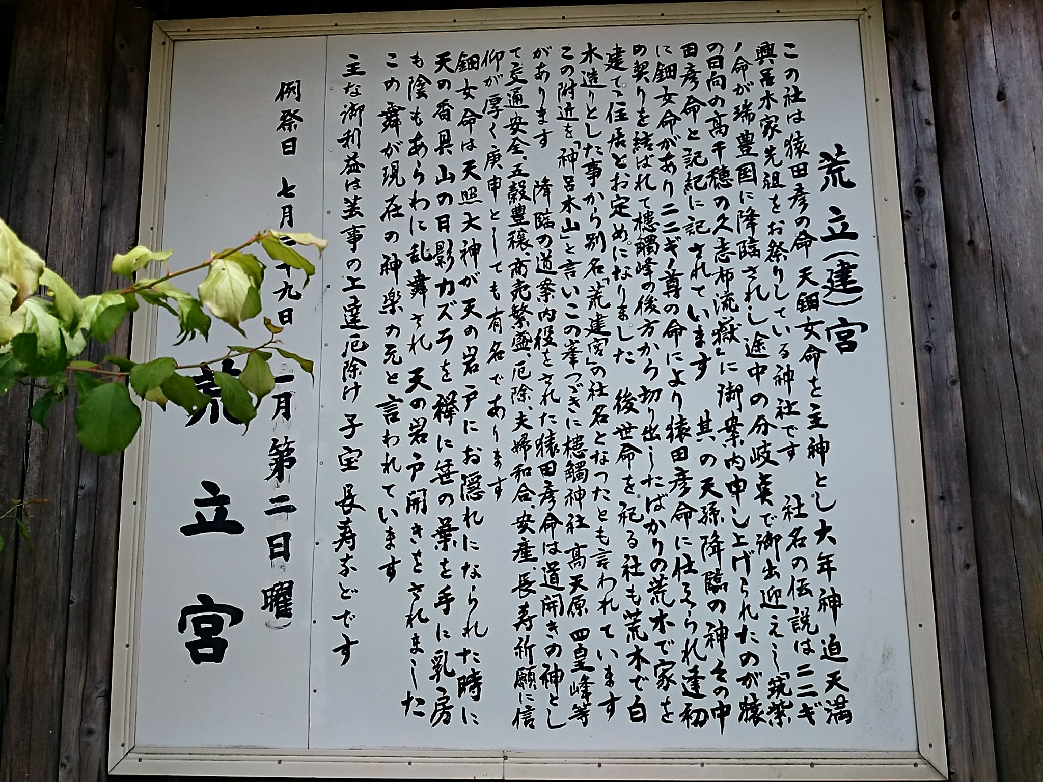 荒立神社の由緒を記した案内板