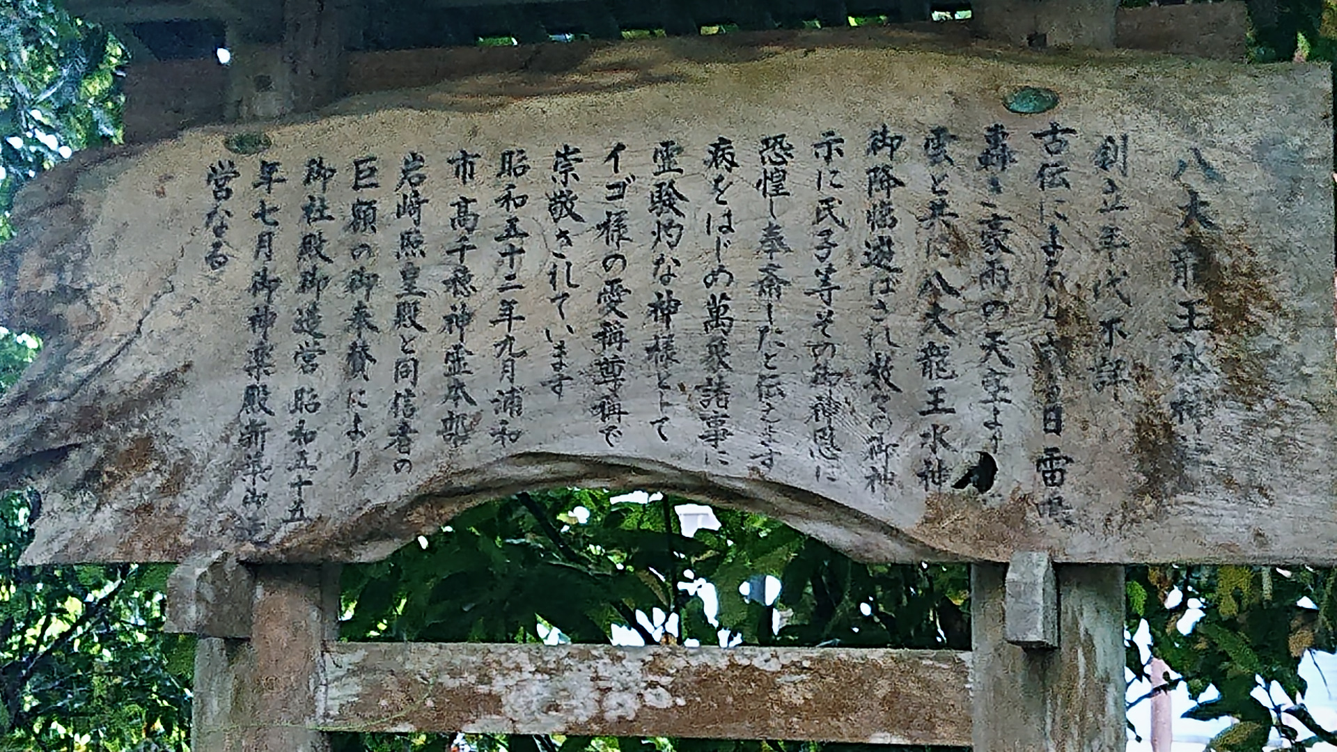 八大龍王水神の由緒を記した木製の案内板