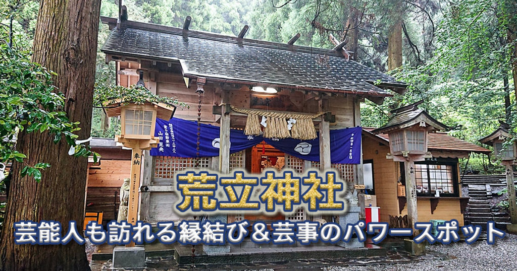 荒立神社｜芸能人も訪れる高千穂の縁結び＆芸事の穴場パワースポット