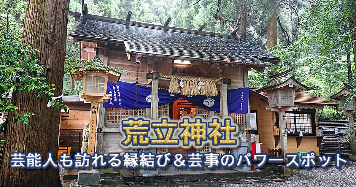 荒立神社｜芸能人も訪れる高千穂の縁結び＆芸事の穴場パワースポット