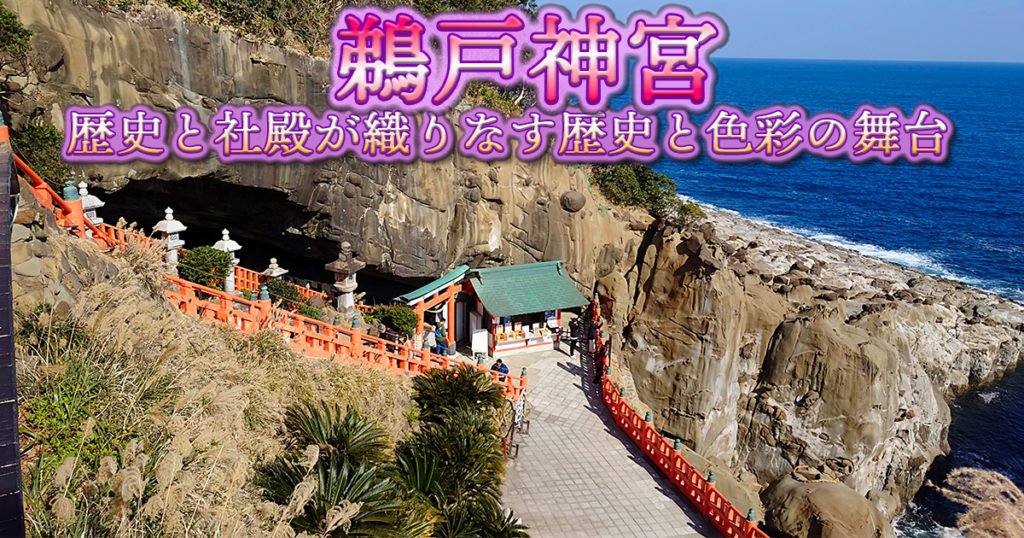 日向灘と朱塗りの社殿――青と朱が織りなす歴史と色彩の舞台、鵜戸神宮