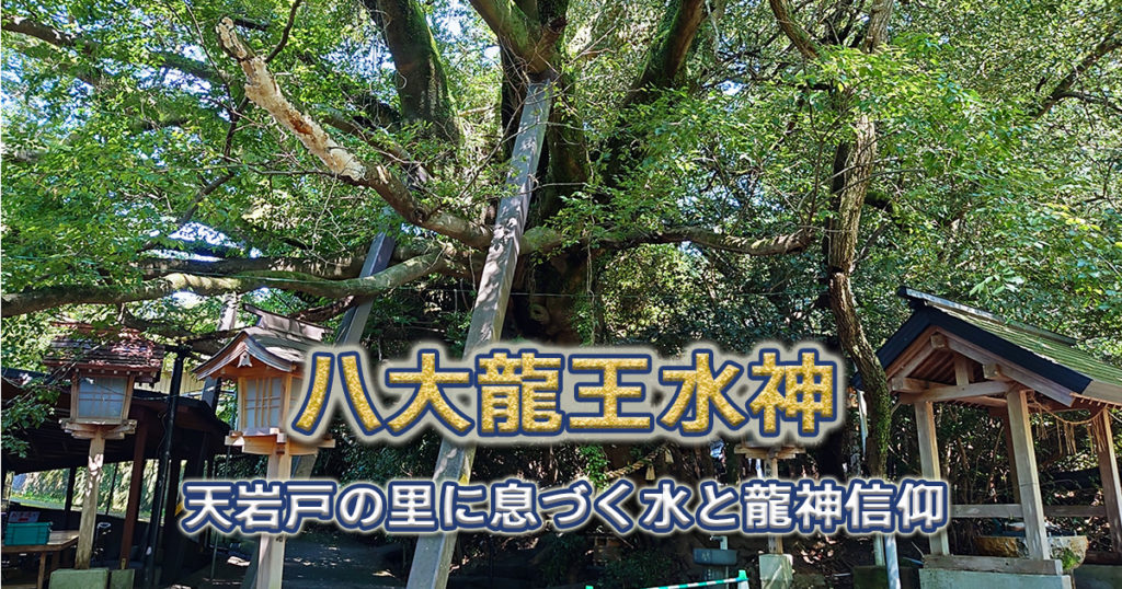 八大龍王水神の御神木と境内風景。天岩戸の里に息づく龍神信仰を象徴するエノキの巨木と水神社の入口付近の様子。