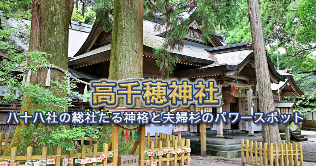高千穂神社の拝殿と夫婦杉。八十八社の総社として知られ、縁結びのパワースポットとしても人気が高い。