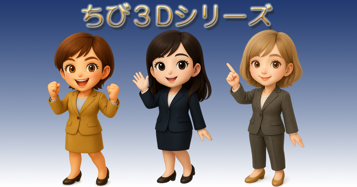ちび3Dシリーズの3人娘。左よりAYA、KOKORO、NANA