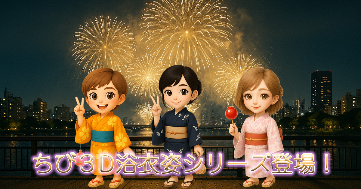ちび3DシリーズのKOKORO・AYA・NANAが浴衣姿で並び、夜空に咲く花火を背景に微笑むPR用イラスト