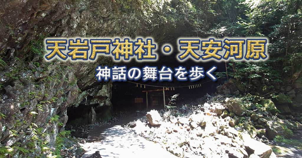 天岩戸神社と天安河原 高千穂の神話の舞台を歩くアイキャッチ画像